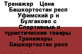 Тренажер › Цена ­ 15 500 - Башкортостан респ., Уфимский р-н, Булгаково с. Спортивные и туристические товары » Тренажеры   . Башкортостан респ.